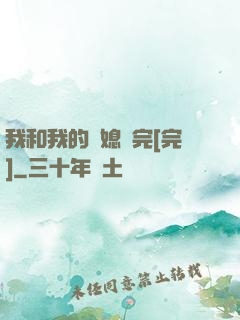 我和我的兒媳婦完[完]